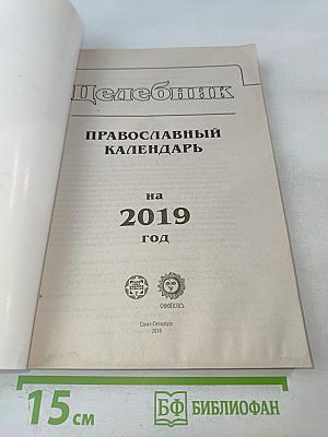 Целебник. Православный календарь на 2019 год