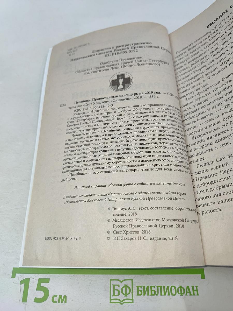 Целебник. Православный календарь на 2019 год