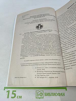 Целебник. Православный календарь на 2019 год