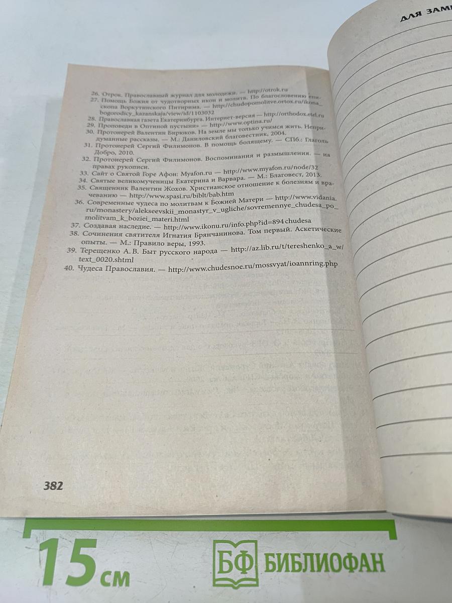 Целебник. Православный календарь на 2019 год