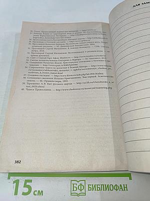 Целебник. Православный календарь на 2019 год