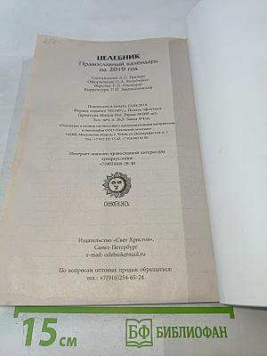 Целебник. Православный календарь на 2019 год