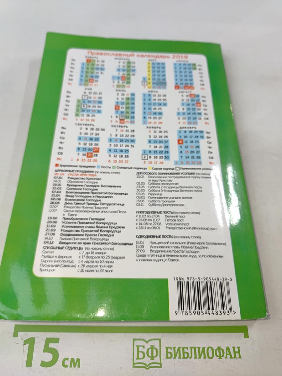 Целебник. Православный календарь на 2019 год