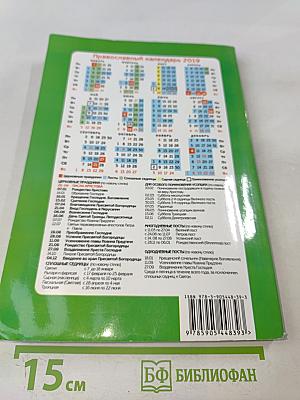 Целебник. Православный календарь на 2019 год