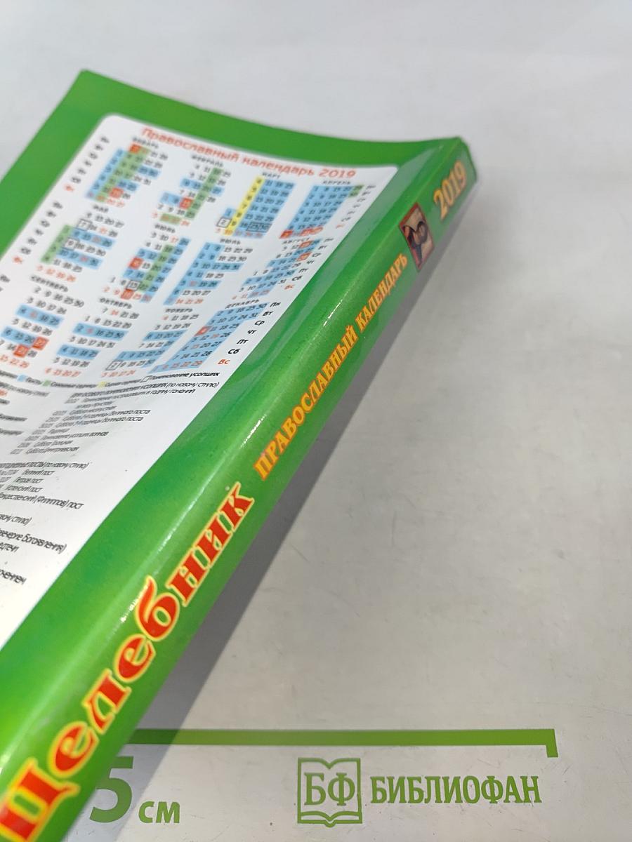 Целебник. Православный календарь на 2019 год