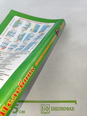 Целебник. Православный календарь на 2019 год