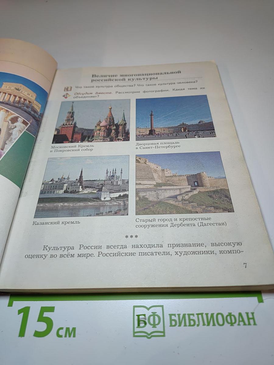 Основы духовно-нравственной культуры народов России, 5 класс