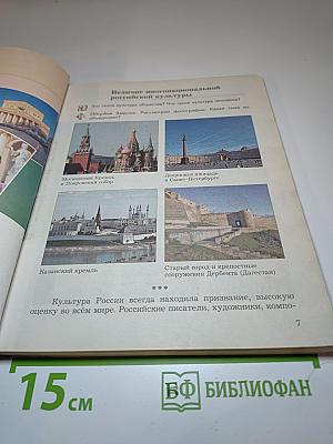 Основы духовно-нравственной культуры народов России, 5 класс
