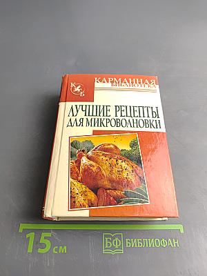 Лучшие рецепты для микроволновки