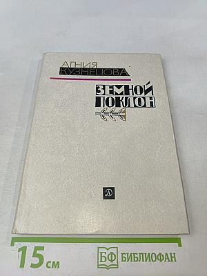 Земной поклон