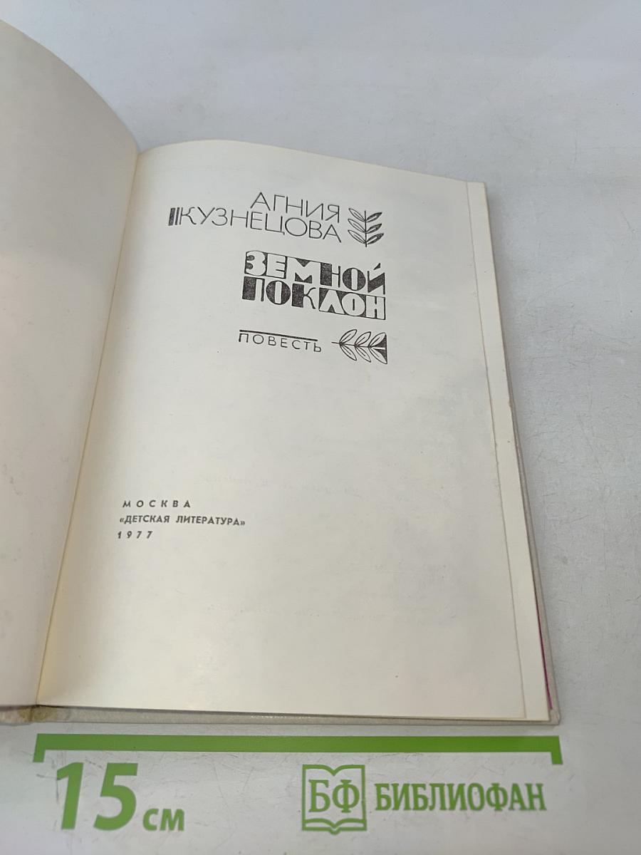 Земной поклон