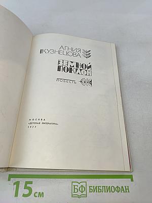 Земной поклон