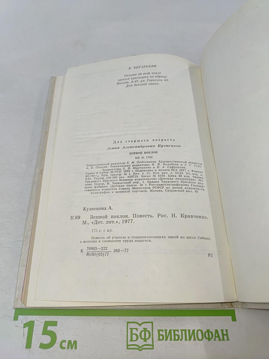 Земной поклон
