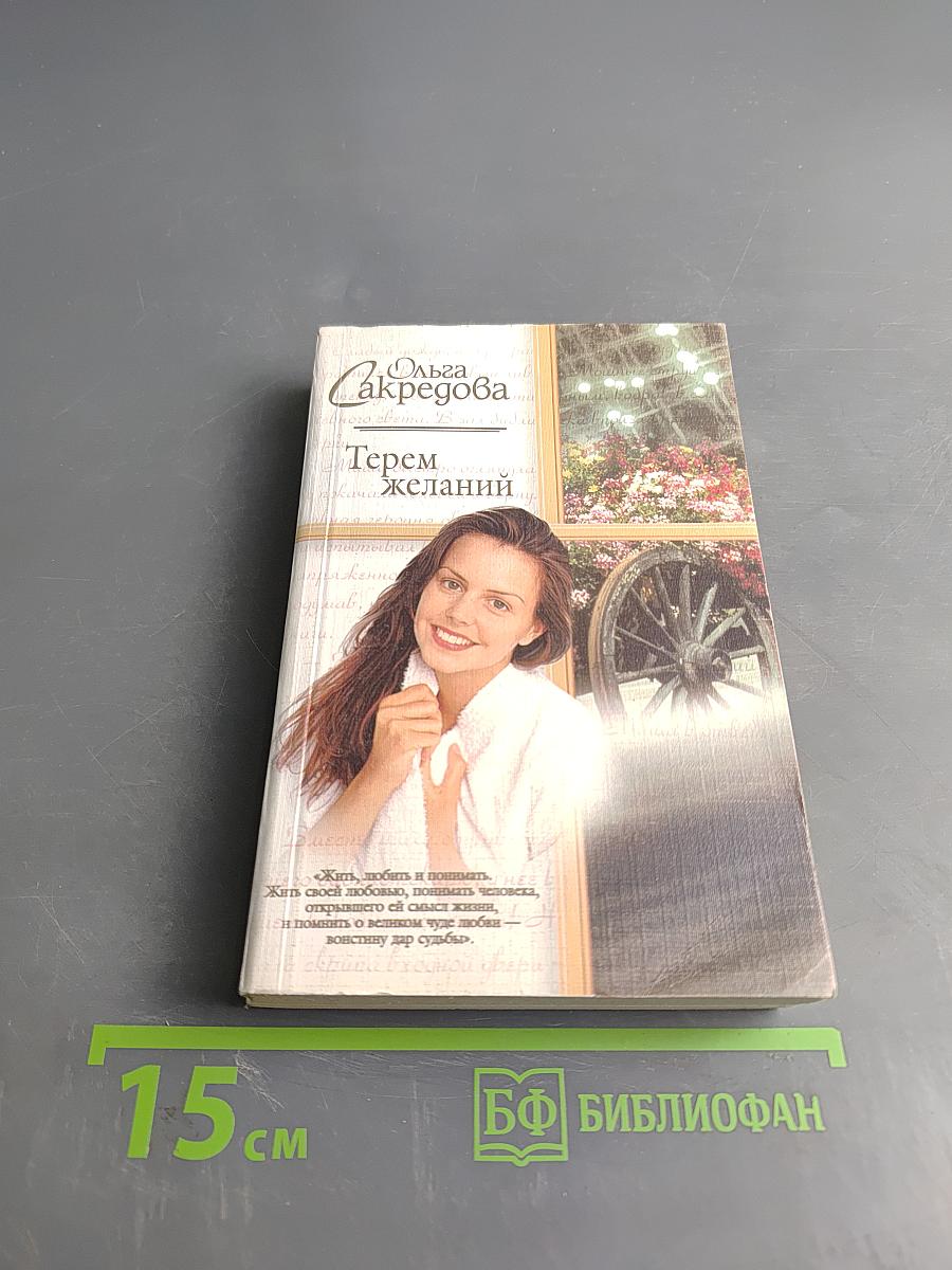 Терем желаний