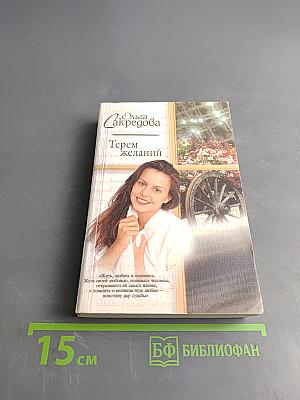 Терем желаний