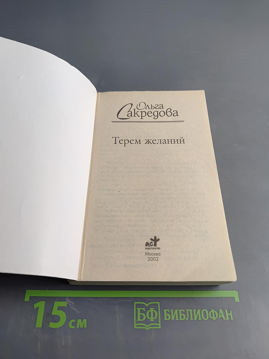 Терем желаний