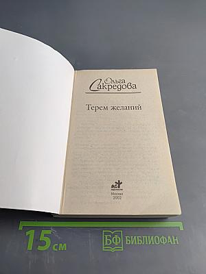 Терем желаний