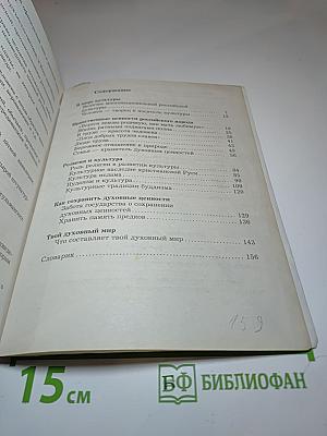 Основы духовно-нравственной культуры народов России, 5 класс