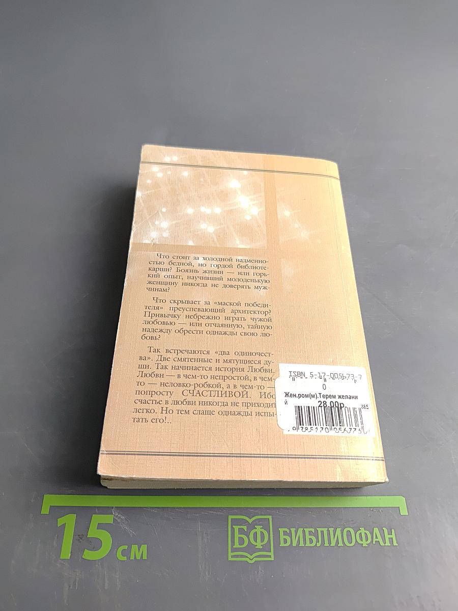 Терем желаний