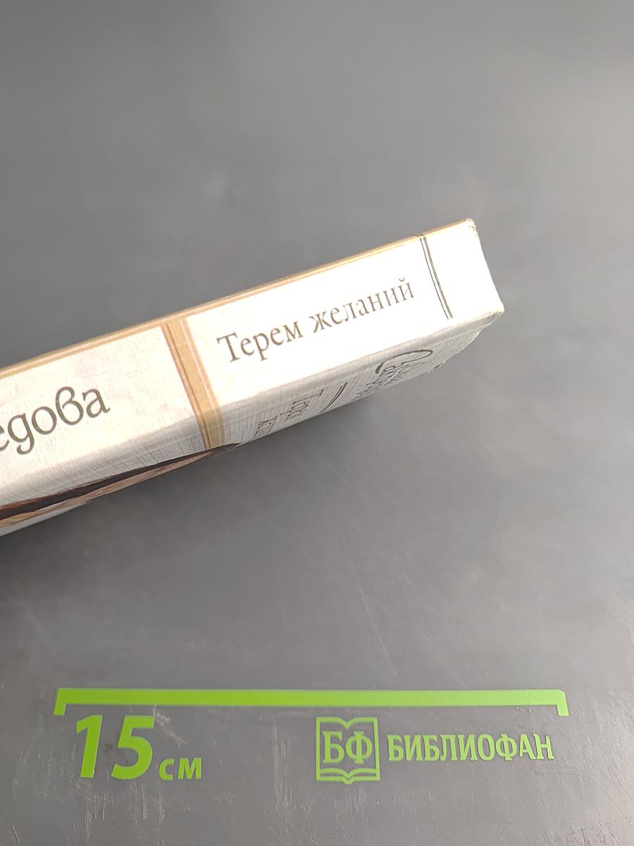 Терем желаний