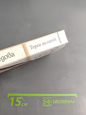 Терем желаний