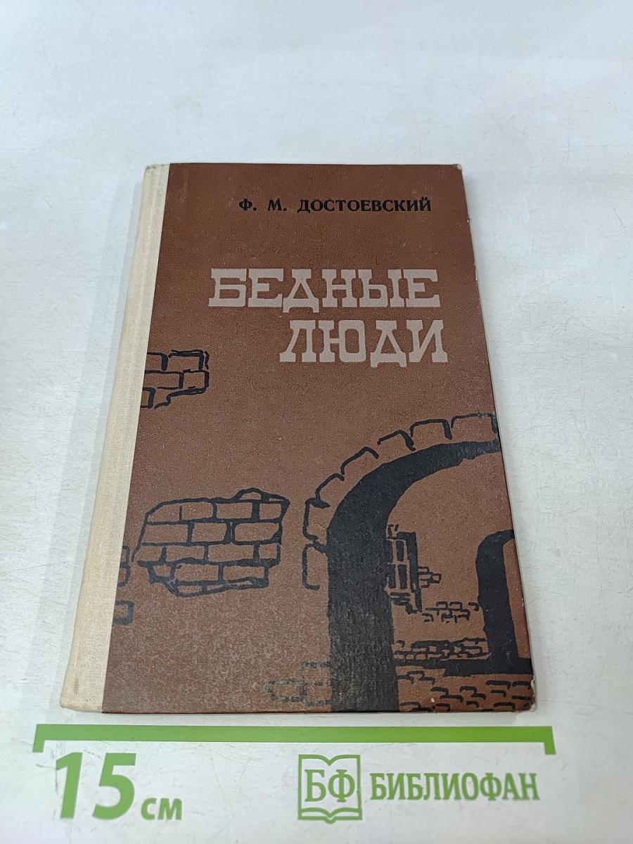 Бедные люди