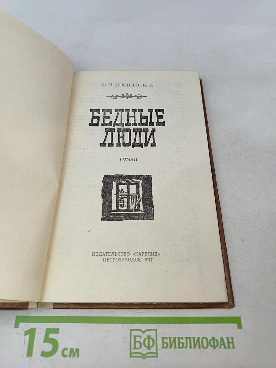 Бедные люди