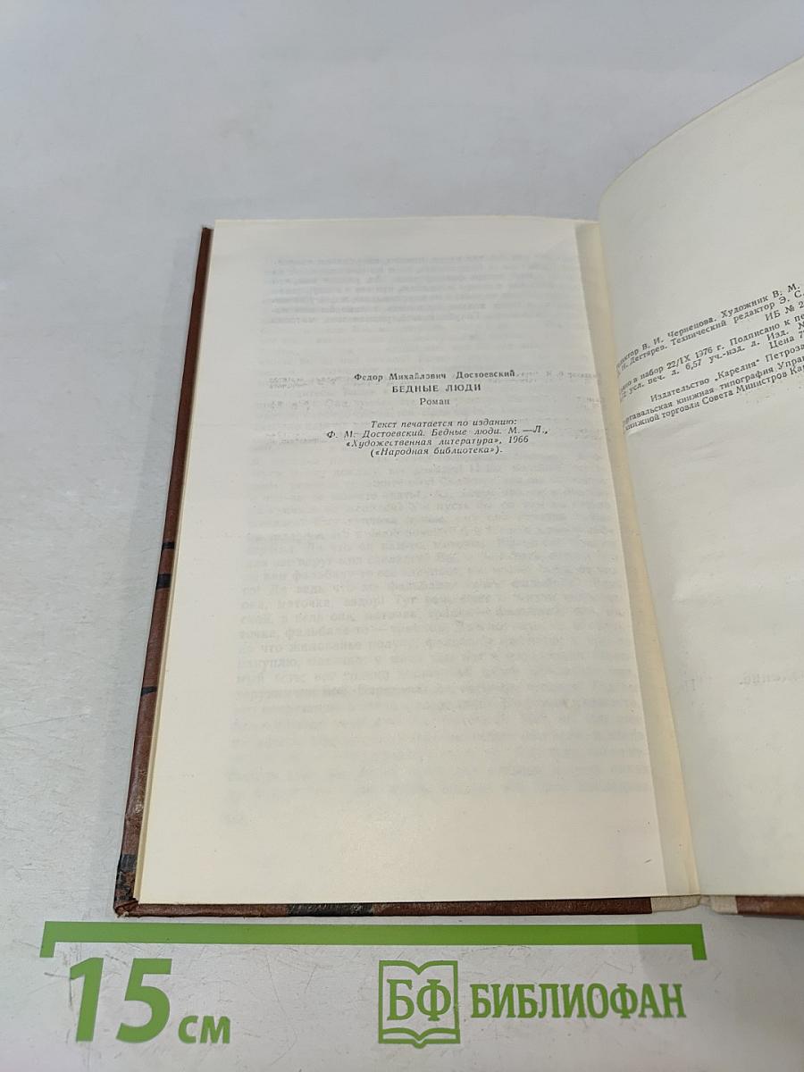 Бедные люди