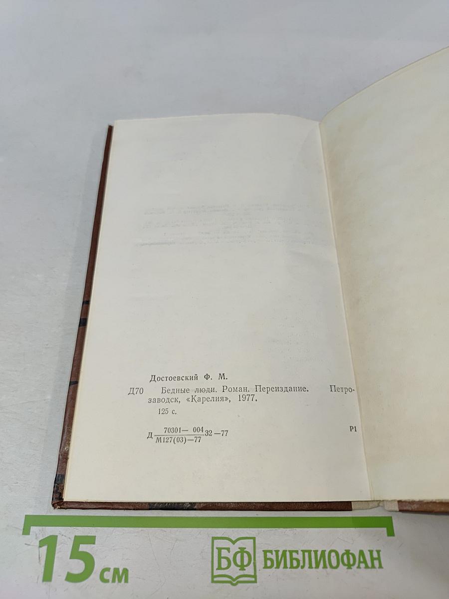 Бедные люди