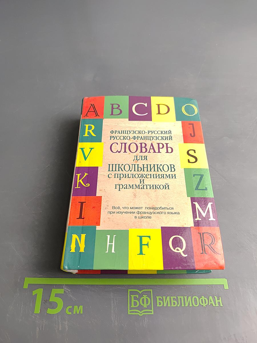 Французско-русский, Русско-французский словарь для школьников с приложениями и грамматикой