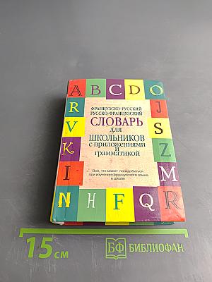 Французско-русский, Русско-французский словарь для школьников с приложениями и грамматикой