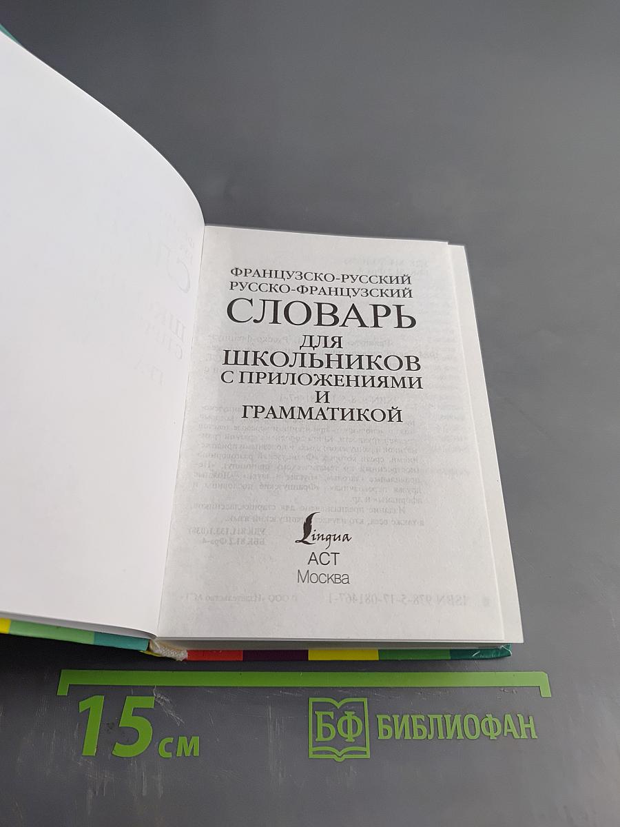 Французско-русский, Русско-французский словарь для школьников с приложениями и грамматикой