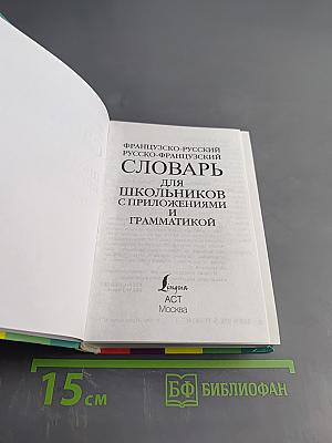 Французско-русский, Русско-французский словарь для школьников с приложениями и грамматикой