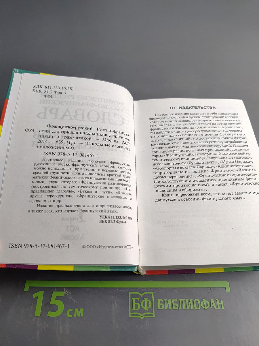 Французско-русский, Русско-французский словарь для школьников с приложениями и грамматикой