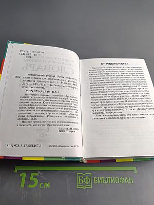 Французско-русский, Русско-французский словарь для школьников с приложениями и грамматикой