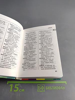 Французско-русский, Русско-французский словарь для школьников с приложениями и грамматикой