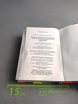 Французско-русский, Русско-французский словарь для школьников с приложениями и грамматикой