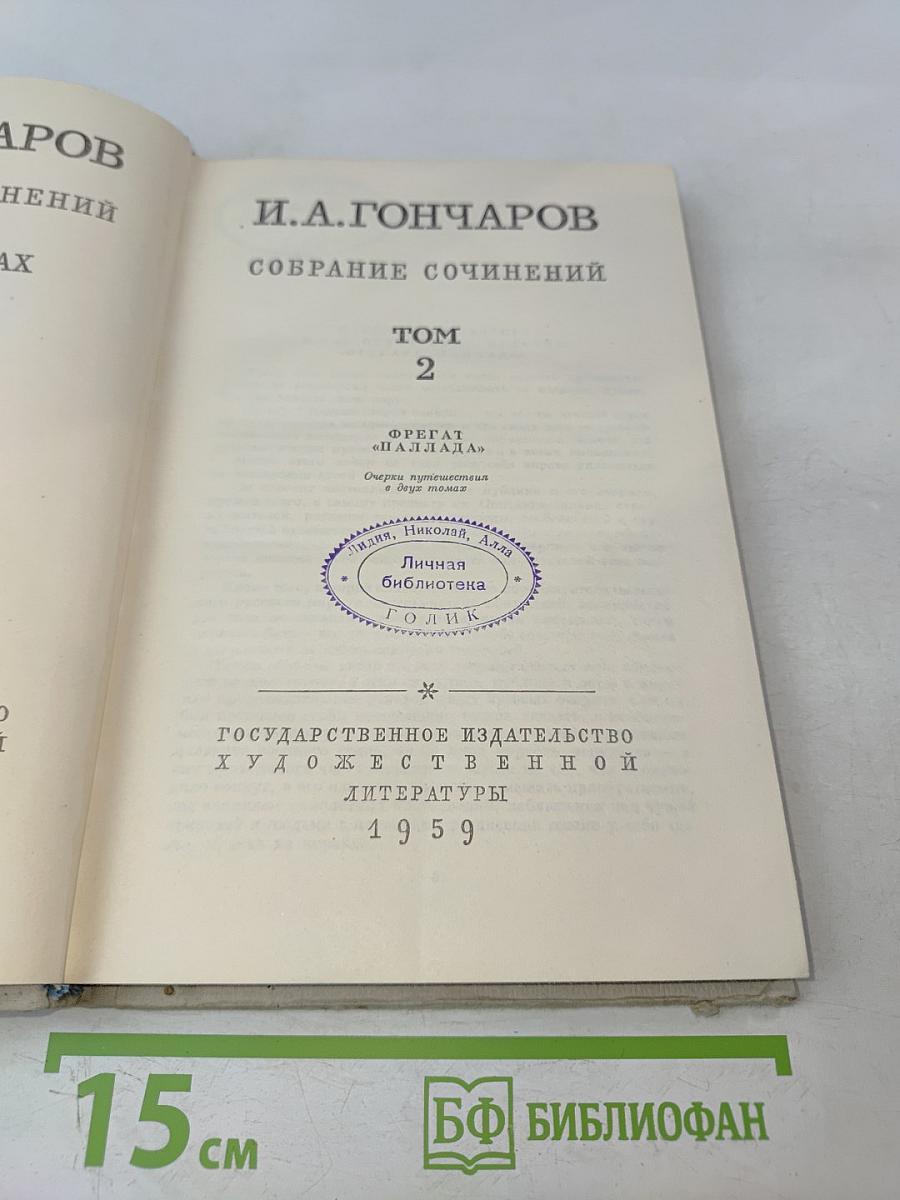 Собрание сочинений. Том 2. Фрегат "Паллада"