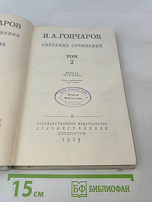 Собрание сочинений. Том 2. Фрегат "Паллада"
