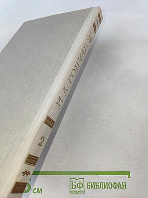 Собрание сочинений. Том 2. Фрегат "Паллада"