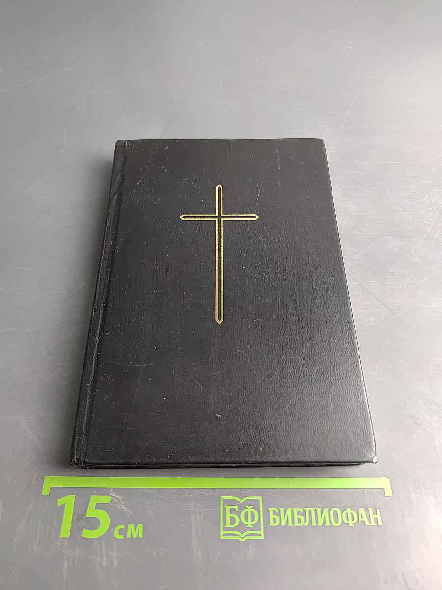 Новый Завет Господа нашего Иисуса Христа и Псалтирь