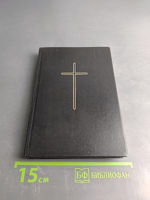 Новый Завет Господа нашего Иисуса Христа и Псалтирь