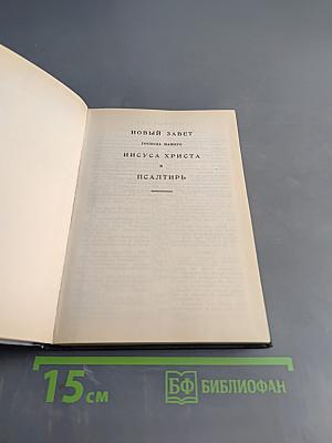 Новый Завет Господа нашего Иисуса Христа и Псалтирь