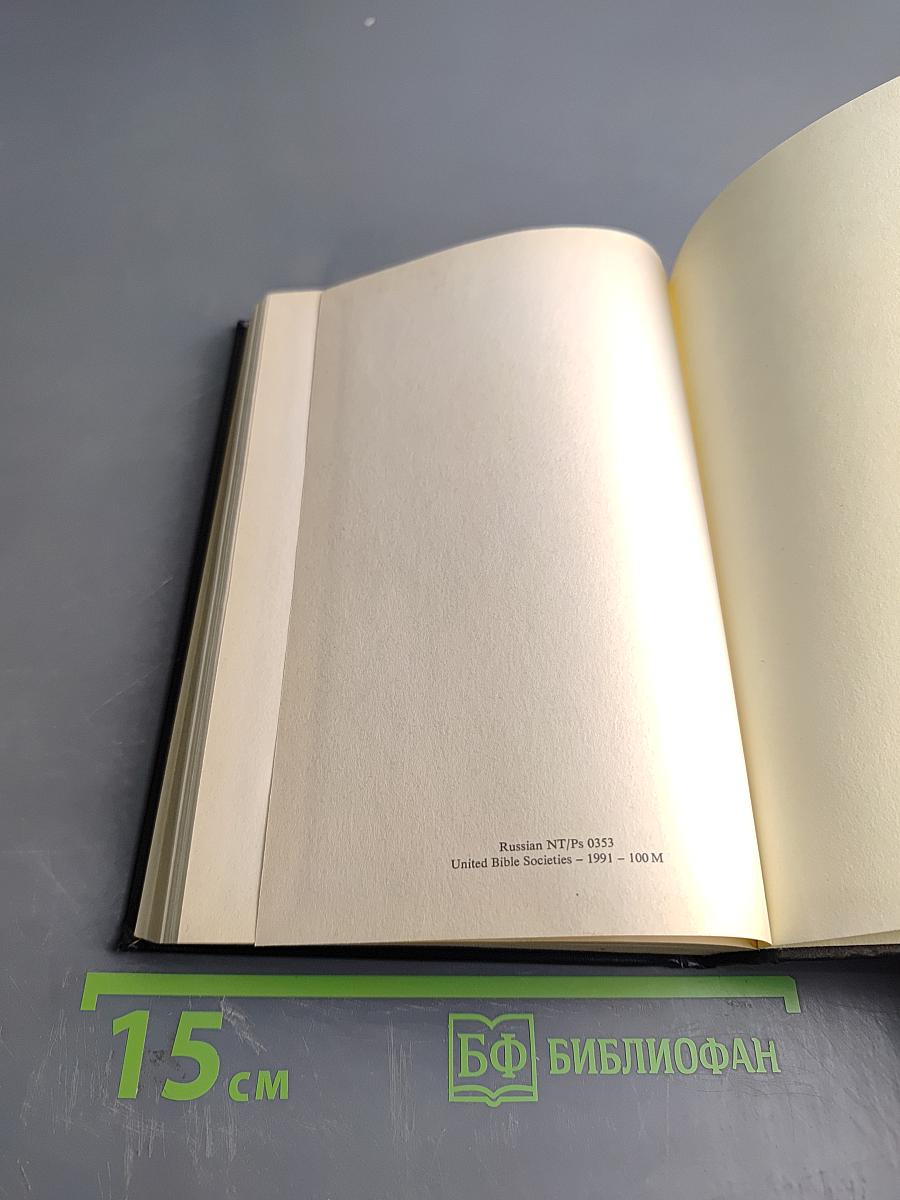 Новый Завет Господа нашего Иисуса Христа и Псалтирь