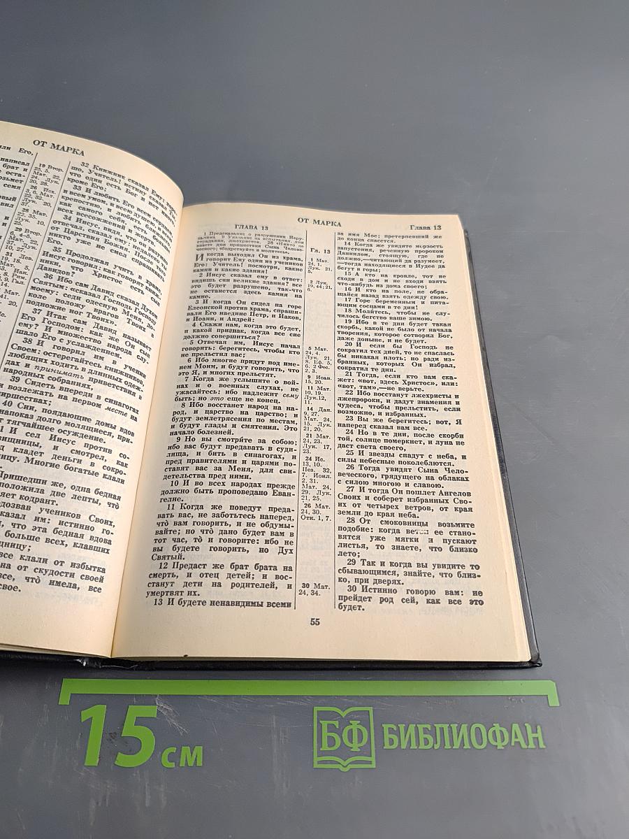 Новый Завет Господа нашего Иисуса Христа и Псалтирь