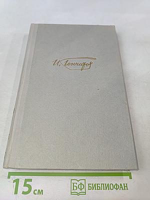 Собрание сочинений. Том 6. Обрыв