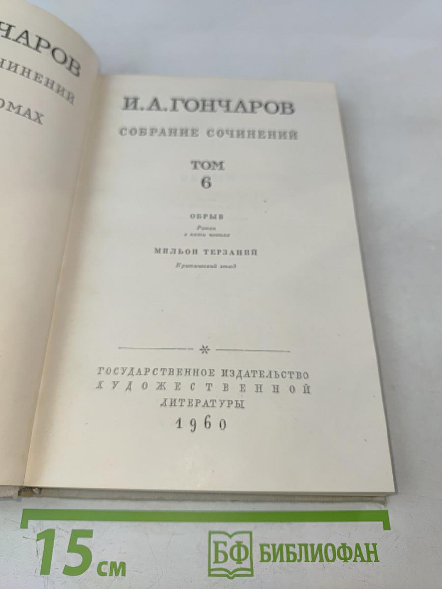 Собрание сочинений. Том 6. Обрыв