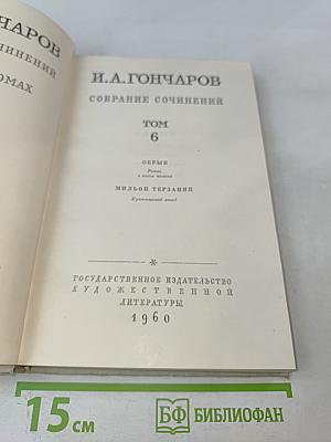 Собрание сочинений. Том 6. Обрыв
