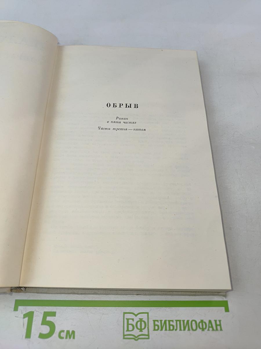 Собрание сочинений. Том 6. Обрыв