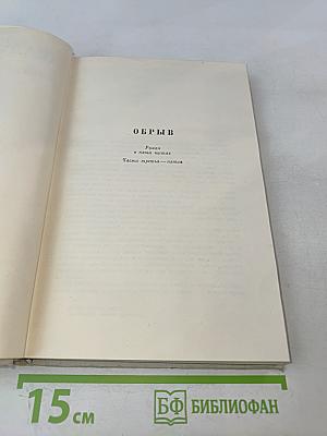Собрание сочинений. Том 6. Обрыв